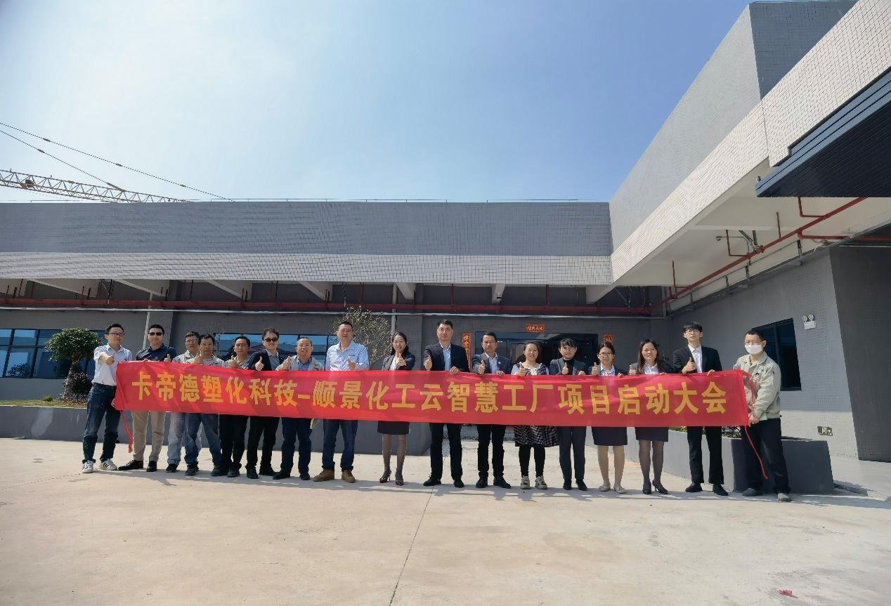 卡帝德塑化集团携手顺景软件华体app登录入口-华体huati（中国）开启企业数字化升级之旅